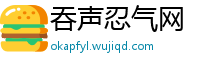 吞声忍气网